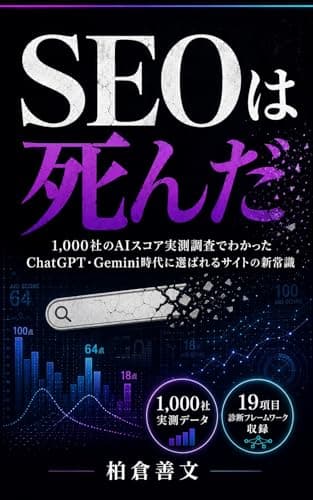 SEOは死んだ: 1,000社のAIスコア実測調査でわかった、ChatGPT・Gemini時代に選ばれるサイトの「新常識」
