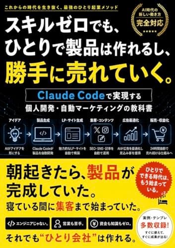 スキルゼロでも、ひとりで製品は作れるし、勝手に売れていく。: Claude Codeで実現する「個人開発・自動マーケティングの教科書」
